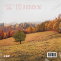 “棠”度100%