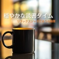 カフェ音楽ジャズおすすめ、FM STAR - Velvet Vibes