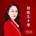 红蔷薇 - 转眼五十年