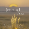 黑豆ado - 这人生不过三万天