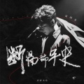 胡海泉 - 断肠编年史