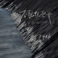 半吨兄弟 - 不配说爱我