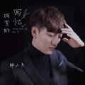 韩小欠 - 拥有的回忆