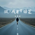 做人我要带锋芒