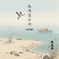 张溪溪 - 孤鸿落沙洲