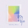 隔壁老樊 - 都会变好的