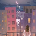 任夏 - 放不下的人