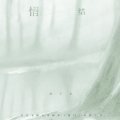 徐子未 - 情结