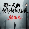 韩亚光 - 那一天的忧郁忧郁起来