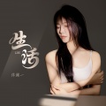 洋澜一 - 生活