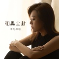 李英 - 相思尘封