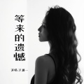洋澜一 - 等来的遗憾