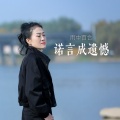 雨中百合 - 诺言成遗憾