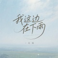 花僮 - 我这边在下雨