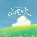 小蓝背心 - 山风吹