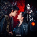 雾与长风（网剧《三嫁魔君》插曲）
