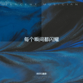MKRG福奇 - 照亮我前行的道路