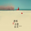 格雷西西西 - 爸妈，我不想长大