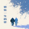 落笔 - 做你一生的伴