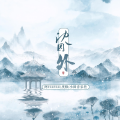 阿YueYue、戾格、小田音乐社 - 沈园外