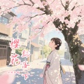 小林未郁 - 樱花飘落下