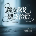 司徒兰芳 - 跳支探戈跳支恰恰