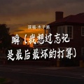 木子易 - 瞬