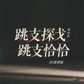 袁小袁 - 跳支探戈跳支恰恰