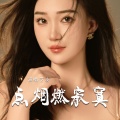 艺凌 - 点烟燃寂寞