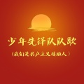 学校音乐专栏 - 少年先锋队队歌