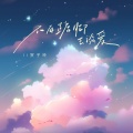 贺子玲 - 不再踮脚去谈爱