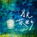 迟里乌布 - 月光落故乡