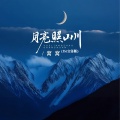 窝窝 - 月亮照山川