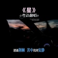 子辉吉他 - 星