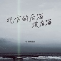 烟嗓船长 - 北方的后海没有海
