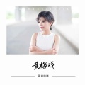 慕容晓晓 - 黄梅戏
