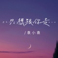 袁小袁 - 只想跟你走