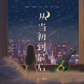 黄静美 - 从当初到最后