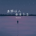 何欢浪 - 遗憾让人念念不忘