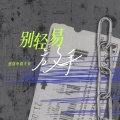 别轻易放手