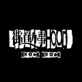 赵文卓、KEY.L刘聪、尹正、胡海泉、Ricky、MC HotDog 热狗、$CC731 - 街道办事HOOD