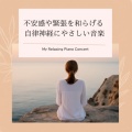 My Relaxing Piano Concert - clam beautiful music chords and notes for sleep、study and meditation - Non-distracting sounds