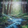 谢 - 快速安睡曲 田野蛙鸣和音