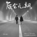杨弘毅 - 后会无期2023