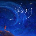 指尖笑 - 满目星河