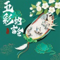 赵方婧 - 五彩纳吉令