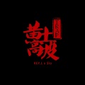 KEY.L刘聪、西奥Sio - 黄土高坡Trap