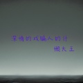 懒大王 - 深情的戏 骗人的计 (懒洋洋DJ版)