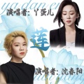 丫蛋、沈春阳 - 莲