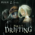The 1999、Alicja Boratyn - 漂游之人 Drifting